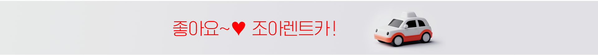 렌트카 배너 이미지